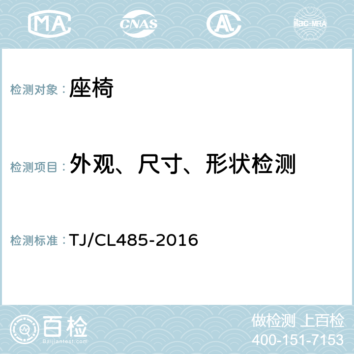 外观、尺寸、形状检测 动车组座椅暂行技术条件 TJ/CL485-2016 6.1