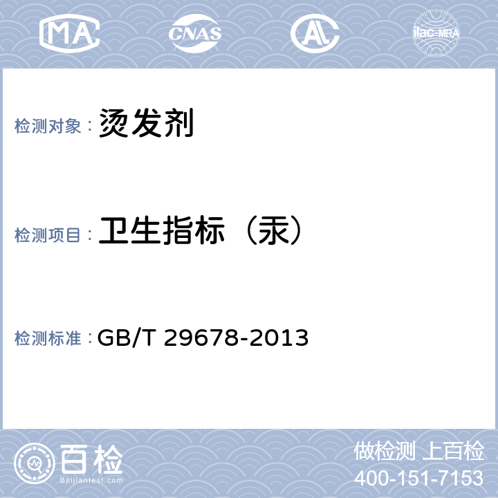 卫生指标（汞） 烫发剂 GB/T 29678-2013 6.7