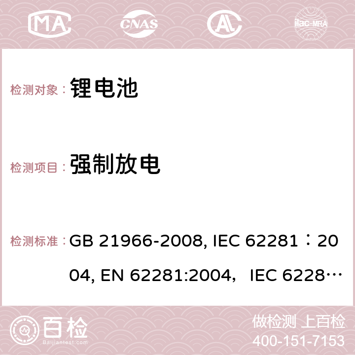强制放电 锂原电池和蓄电池在运输中的安全要求 GB 21966-2008, IEC 62281：2004, EN 62281:2004，IEC 62281:2012，IEC 62281:2013，IEC 62281:2019 6.5.2
