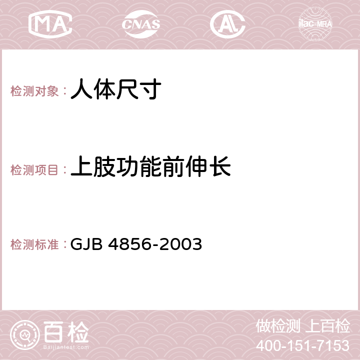 上肢功能前伸长 GJB 4856-2003 中国男性飞行员身体尺寸  B.3.19