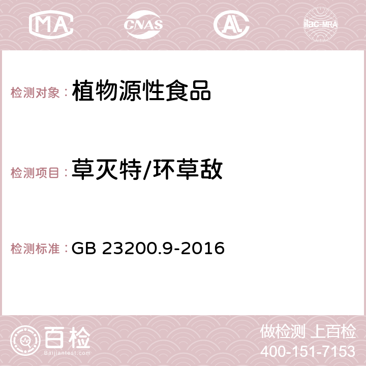 草灭特/环草敌 食品安全国家标准粮谷中475种农药及相关化学品残留量测定气相色谱-质谱法 GB 23200.9-2016