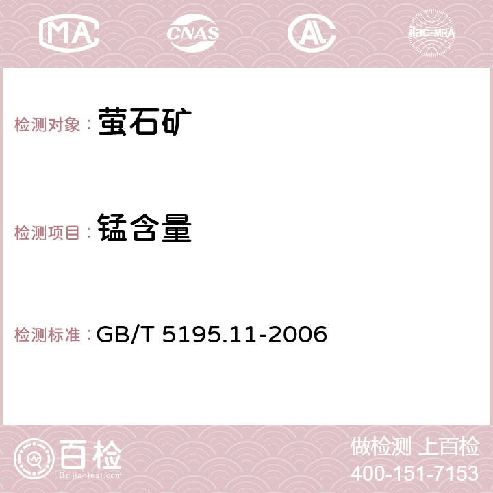 锰含量 萤石 锰含量的测定 高碘酸盐分光光度法 GB/T 5195.11-2006