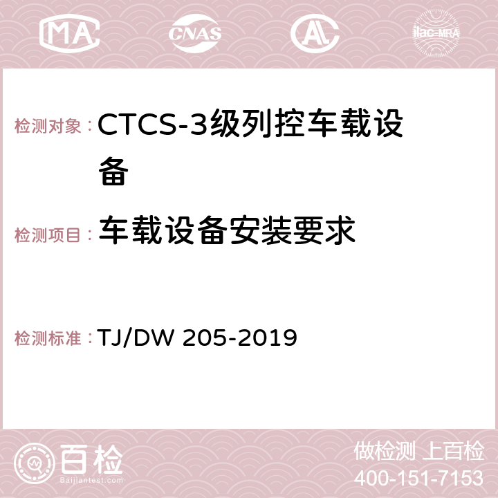 车载设备安装要求 TJ/DW 205-2019 自主化CTCS-3级列控车载设备暂行技术条件  14