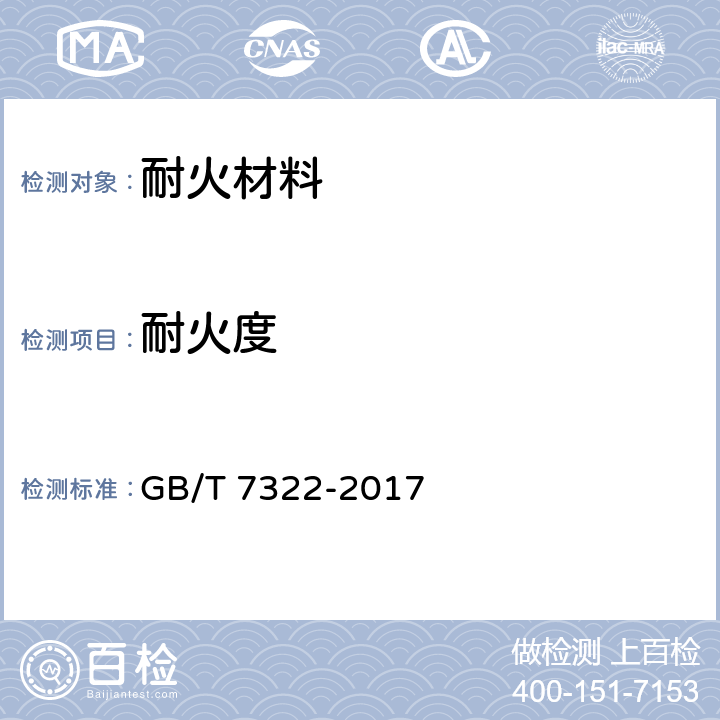耐火度 《耐火材料 耐火度试验方法》 GB/T 7322-2017