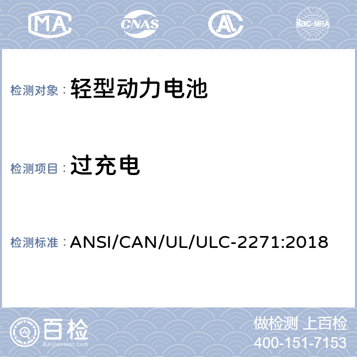 过充电 ULC-2271 轻型动力电池安全标准 ANSI/CAN/UL/:2018 23