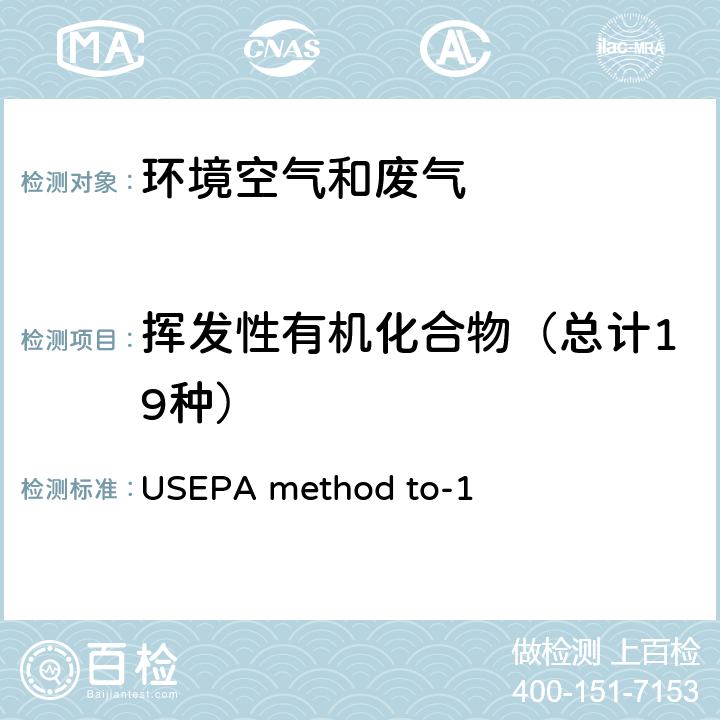 挥发性有机化合物（总计19种） Tenax吸附/气相色谱质谱法测定环境空气中的挥发性有机化合物 USEPA method to-1