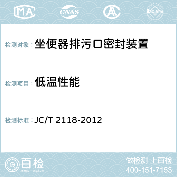 低温性能 坐便器排污口密封装置 JC/T 2118-2012 6.4