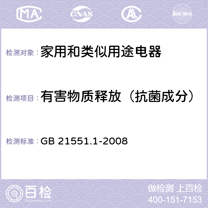 有害物质释放（抗菌成分） 家用和类似用途电器的抗菌、除菌、净化功能 通则 GB 21551.1-2008 A.3