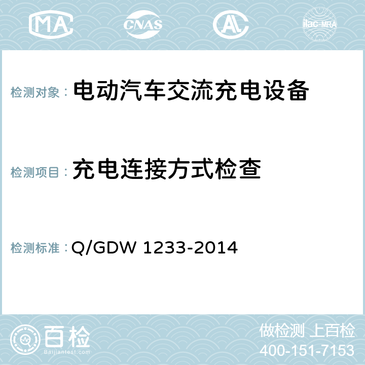 充电连接方式检查 电动汽车非车载充电机通用要求 Q/GDW 1233-2014 6.8.14