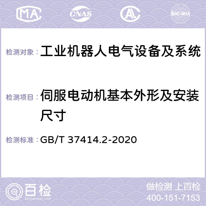 伺服电动机基本外形及安装尺寸 工业机器人电气设备及系统 第2部分:交流伺服驱动装置技术条件 GB/T 37414.2-2020 6.6.1