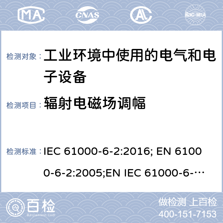 辐射电磁场调幅 电磁兼容 通用标准 工业环境中的抗扰度试验 IEC 61000-6-2:2016; EN 61000-6-2:2005;EN IEC 61000-6-2:2019