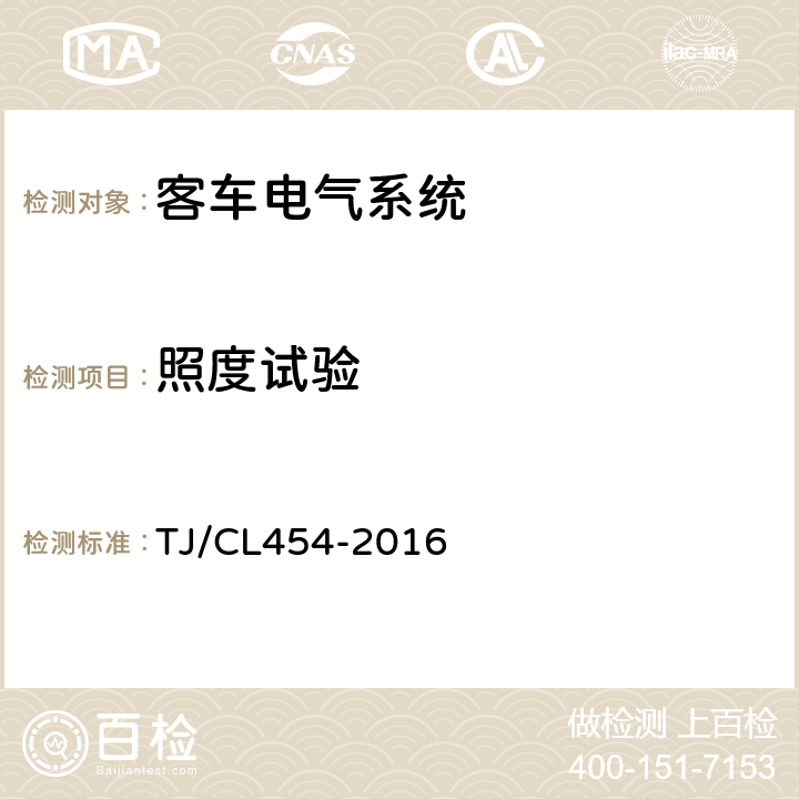 照度试验 铁路客车电气系统暂行技术规范 TJ/CL454-2016 8.1