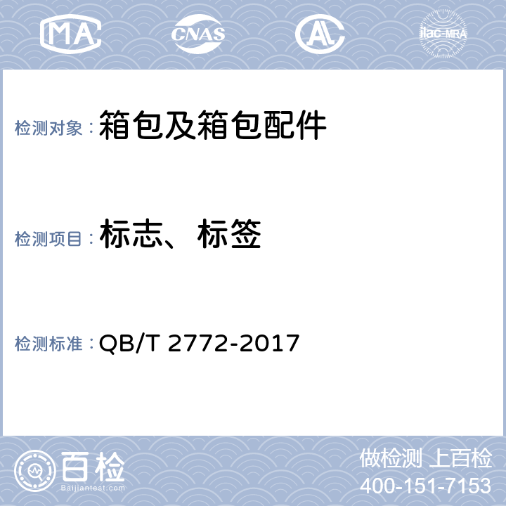 标志、标签 笔袋 QB/T 2772-2017 7.1