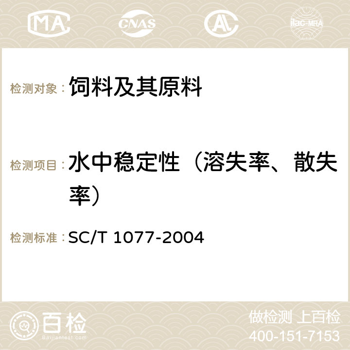 水中稳定性（溶失率、散失率） 渔用配合饲料通用技术要求 SC/T 1077-2004