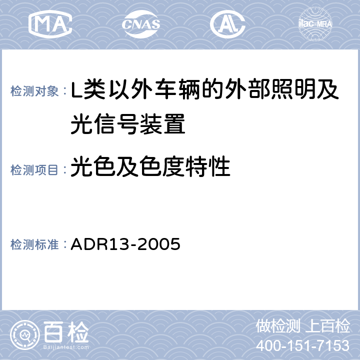 光色及色度特性 ADR 13-2 L类以外车辆的外部照明及光信号装置的安装说明 ADR13-2005 5.15