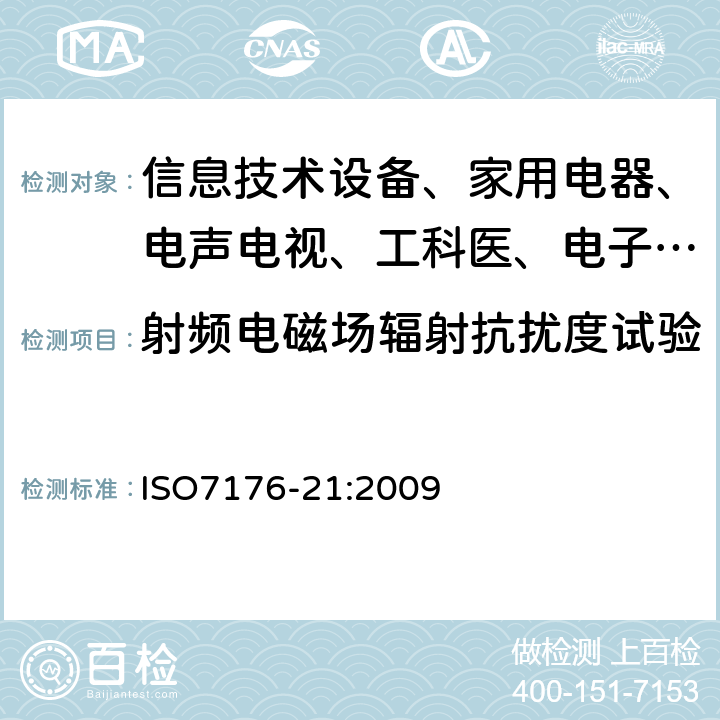 射频电磁场辐射抗扰度试验 轮椅车 第21部分:电动轮椅车、电动伐步车和电池充电器的电磁兼容性要求和测试方法 ISO7176-21:2009