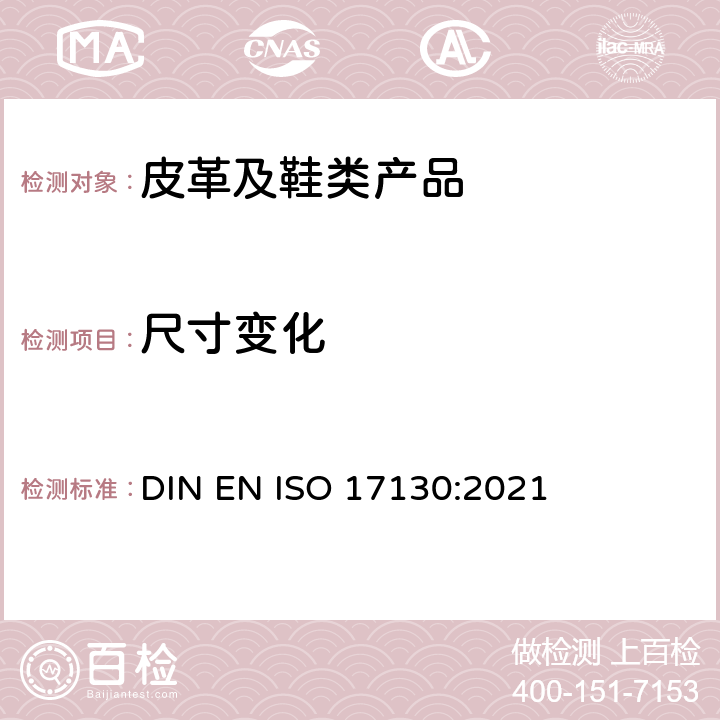 尺寸变化 皮革 物理和机械试验 尺寸变化测定 DIN EN ISO 17130:2021