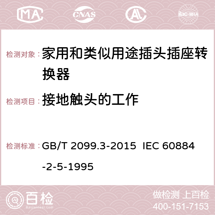 接地触头的工作 家用和类似用途插头插座 第2-5部分：转换器的特殊要求 GB/T 2099.3-2015 IEC 60884-2-5-1995 18