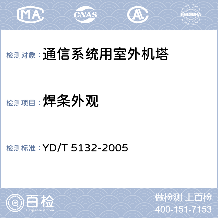 焊条外观 移动通信工程钢塔桅结构验收规范 YD/T 5132-2005 4.3.2