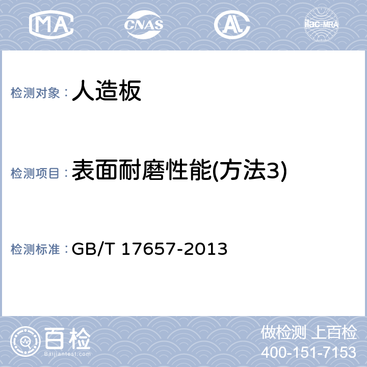 表面耐磨性能(方法3) 人造板及饰面人造板理化性能试验方法 GB/T 17657-2013 4.44