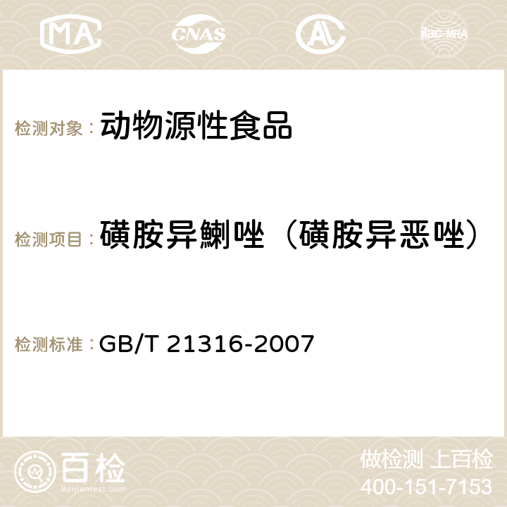 磺胺异鯻唑（磺胺异恶唑） 动物源性食品中磺胺类药物残留量的测定 液相色谱-质谱/质谱法 GB/T 21316-2007