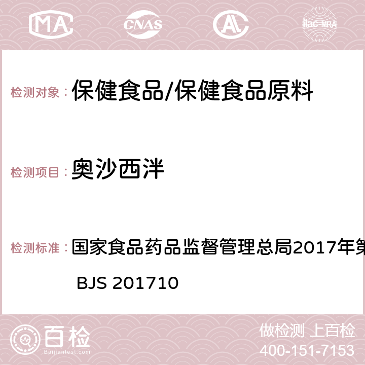 奥沙西泮 保健食品中75种非法添加化学药物的检测 国家食品药品监督管理总局2017年第138号公告附件 BJS 201710