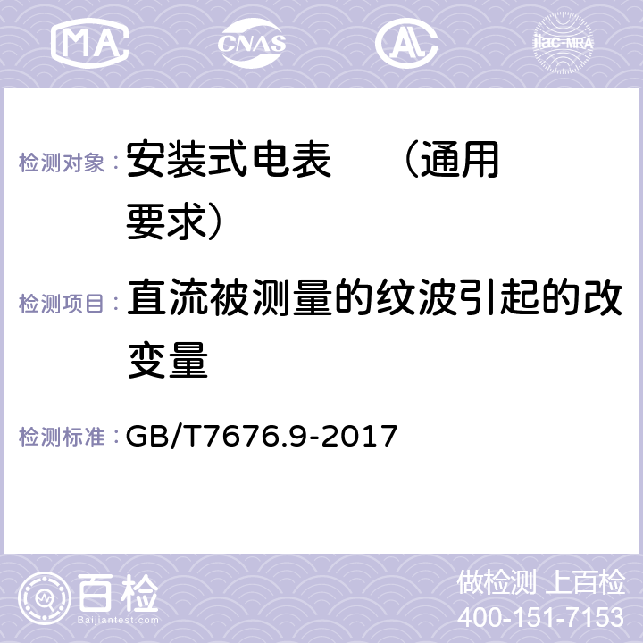 直流被测量的纹波引起的改变量 直接作用模拟指示电测量仪表及其附件 第九部分：推荐的试验方法 GB/T7676.9-2017 6.6