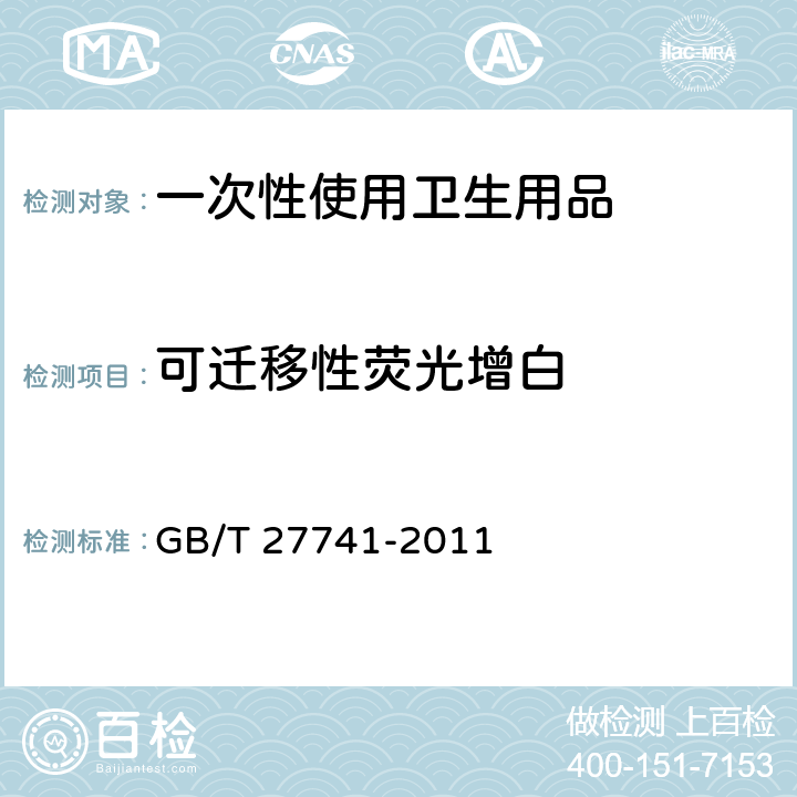 可迁移性荧光增白 纸和纸板 可迁移性荧光增白剂的测定 GB/T 27741-2011