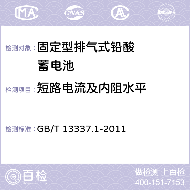 短路电流及内阻水平 固定型排气式铅酸蓄电池技术条件 GB/T 13337.1-2011 4.8