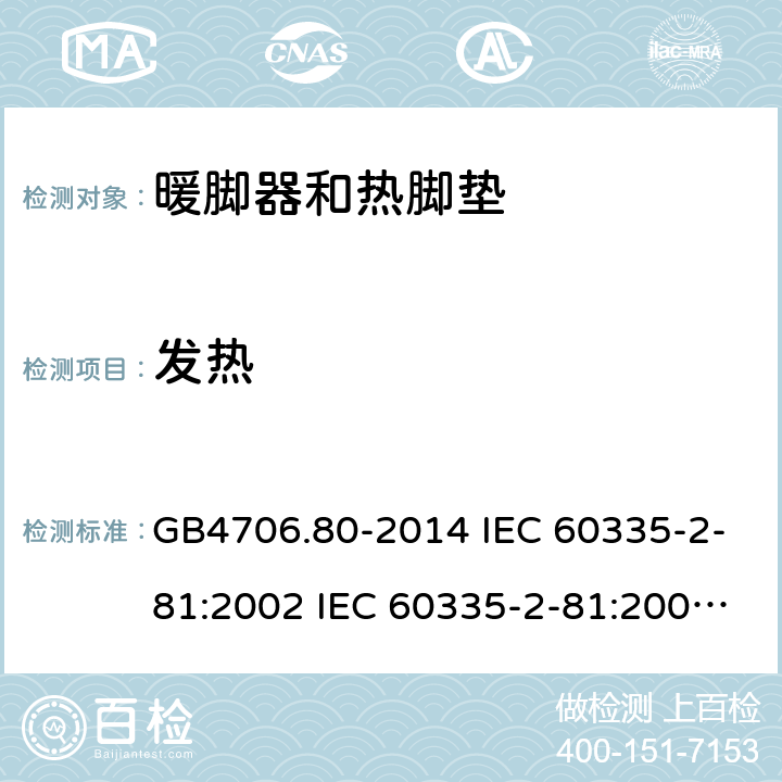 发热 家用和类似用途电器的安全 暖脚器和热脚垫的特殊要求 GB4706.80-2014 IEC 60335-2-81:2002 IEC 60335-2-81:2002/AMD1:2007 IEC 60335-2-81:2002/AMD2:2011 EN 60335-2-81:2003 11