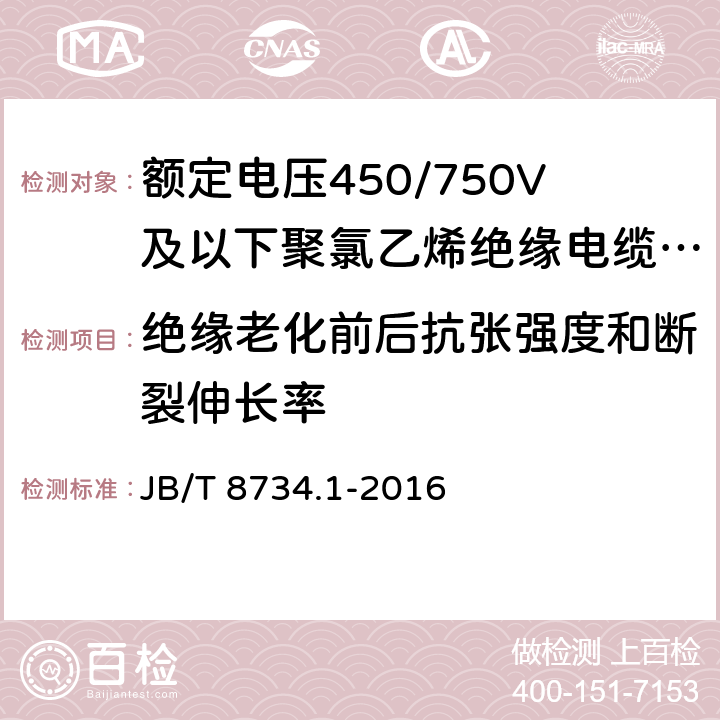 绝缘老化前后抗张强度和断裂伸长率 聚氯乙烯绝缘电线电缆和软线第1部分：一般规定 JB/T 8734.1-2016 5.2.4