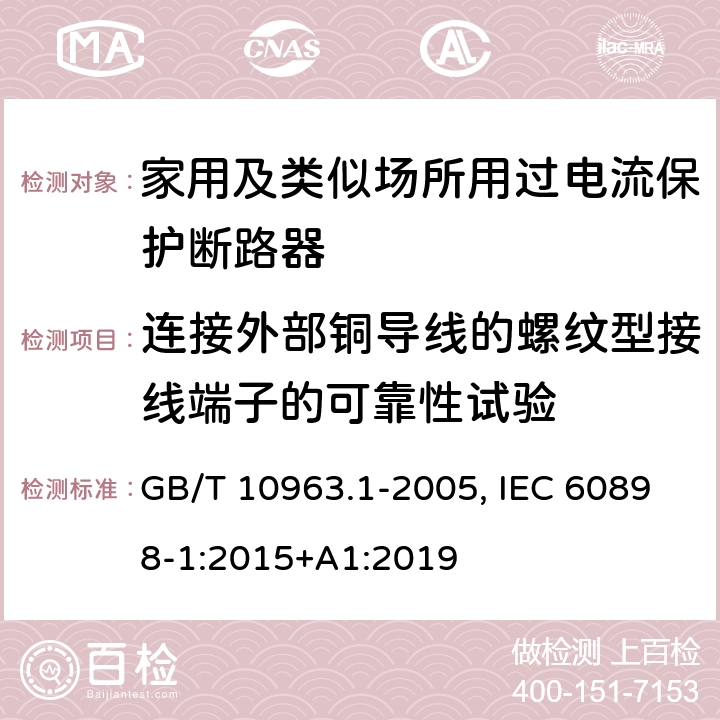 连接外部铜导线的螺纹型接线端子的可靠性试验 电气附件 家用及类似场所用过电流保护断路器 第1部分：用于交流的断路器 GB/T 10963.1-2005, IEC 60898-1:2015+A1:2019 9.5