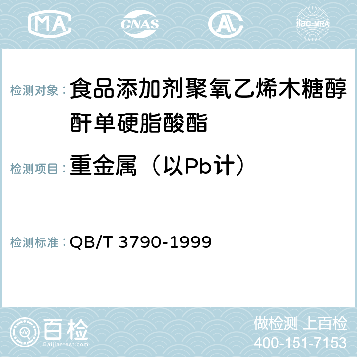 重金属（以Pb计） 食品添加剂 聚氧乙烯木糖醇酐单硬脂酸脂 QB/T 3790-1999