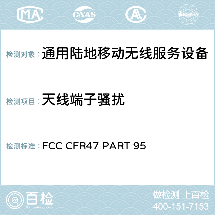 天线端子骚扰 通用无线服务一般移动广播服务类设备的限制和测试方法 FCC CFR47 PART 95 95.3