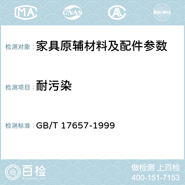 耐污染 人造板及饰面人造板理化性能试验方法 GB/T 17657-1999 4.36、4.37