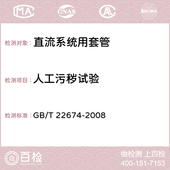 人工污秽试验 直流系统用套管 GB/T 22674-2008 10.1