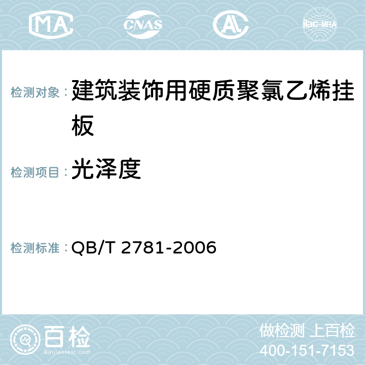 光泽度 《建筑装饰用硬质聚氯乙烯挂板》 QB/T 2781-2006 5.5