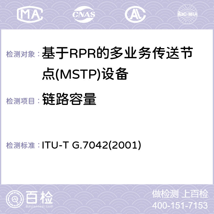 链路容量 ITU-T G.7042(2001) 调整方案 ITU-T G.7042(2001) 1