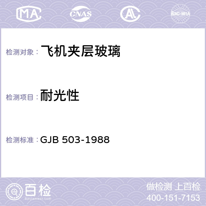 耐光性 《飞机夹层玻璃通用试验方法》 GJB 503-1988 6