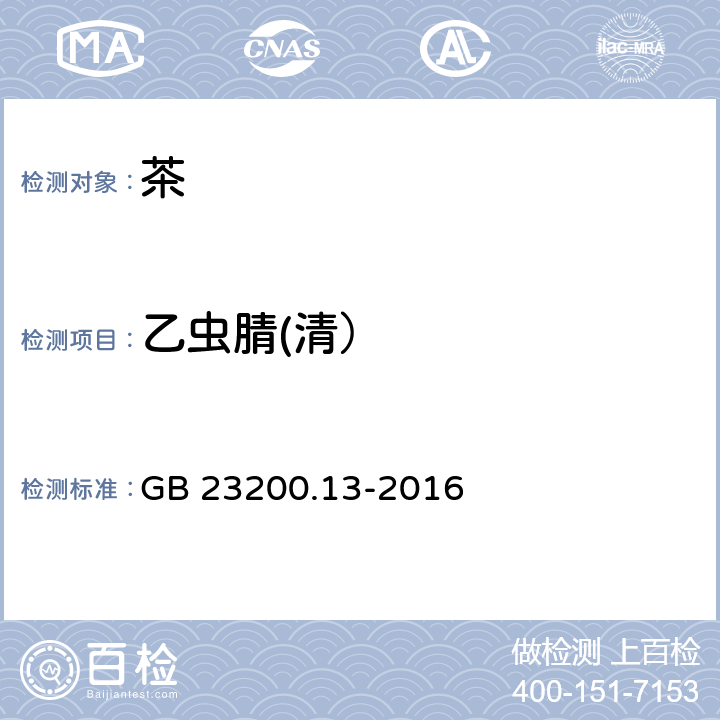 乙虫腈(清） 食品安全国家标准 茶叶中448种农药及相关化学品 残留量的测定 液相色谱-质谱法 GB 23200.13-2016