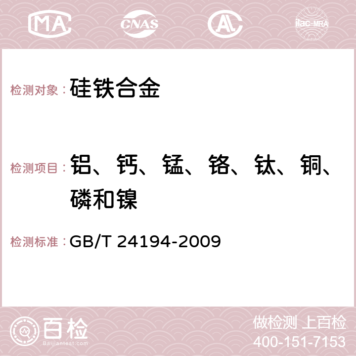 铝、钙、锰、铬、钛、铜、磷和镍 硅铁 铝、钙、锰、铬、钛、铜、磷和镍含量的测定 电感耦合等离子体原子发射光谱法 GB/T 24194-2009