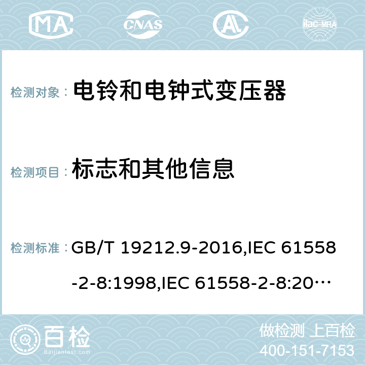标志和其他信息 电源变压器,电源装置和类似产品的安全第2-8部分: 电铃和电钟变压器的特殊要求 GB/T 19212.9-2016,IEC 61558-2-8:1998,IEC 61558-2-8:2010,AS/NZS 61558.2.8:2011 + A1:2012,EN 61558-2-8:1998,EN 61558-2-8:2010 8