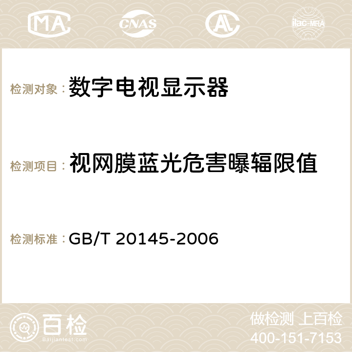 视网膜蓝光危害曝辐限值 灯和灯系统的光生物安全性 GB/T 20145-2006 4.3.3