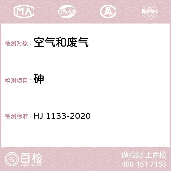 砷 环境空气和废气 颗粒物中砷、硒、铋、锑的测定 原子荧光法 HJ 1133-2020