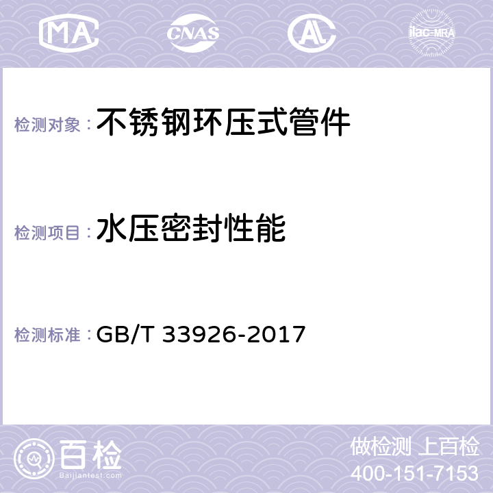 水压密封性能 《不锈钢环压式管件》 GB/T 33926-2017 7.1