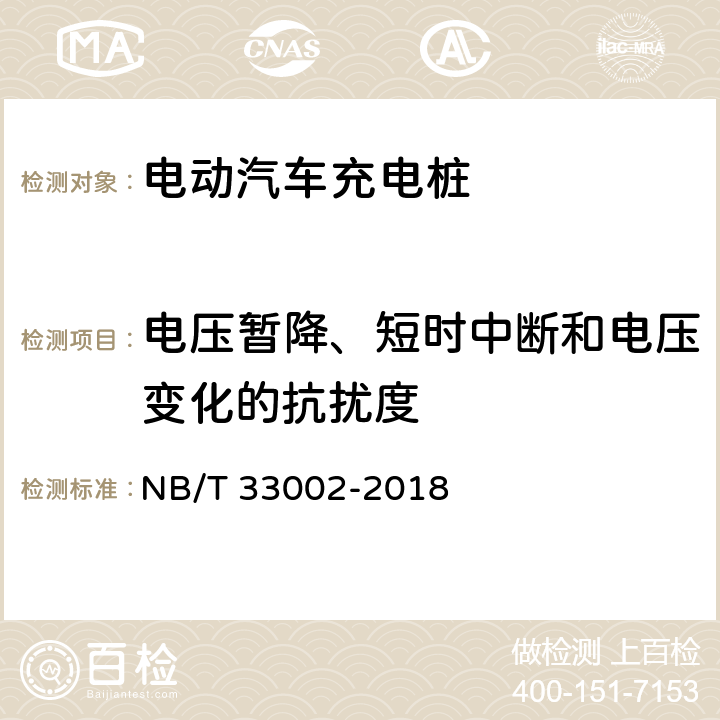 电压暂降、短时中断和电压变化的抗扰度 电动汽车交流充电桩技术条件 NB/T 33002-2018 7.15.2