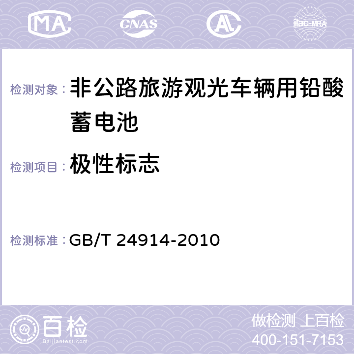 极性标志 非公路旅游观光车辆用铅酸蓄电池 GB/T 24914-2010 5.2