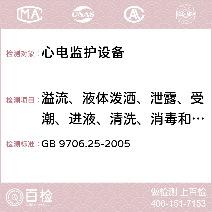 溢流、液体泼洒、泄露、受潮、进液、清洗、消毒和灭菌 医用电气设备第2-27部分：心电监护设备安全专用要求 GB 9706.25-2005 Cl.44