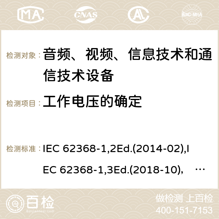 工作电压的确定 音频、视频、信息技术和通信技术设备第1部分：安全要求 IEC 62368-1,2Ed.(2014-02),IEC 62368-1,3Ed.(2018-10)， EN62368-1 (2014) +A11（2017-01）, EN IEC 62368-1:2020+A11:2020,J62368-1 (2020) 5.4.1.8