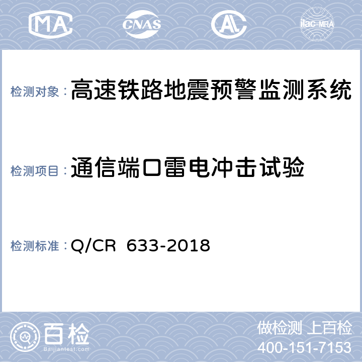 通信端口雷电冲击试验 高速铁路地震预警监测系统暂行技术条件 Q/CR 633-2018 11.1.2 12.2 表3